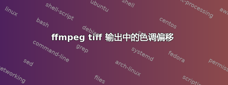 ffmpeg tiff 输出中的色调偏移