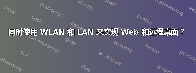 同时使用 WLAN 和 LAN 来实现 Web 和远程桌面？