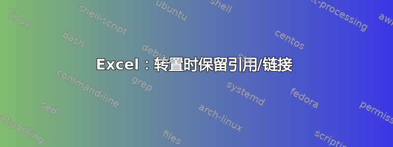 Excel：转置时保留引用/链接