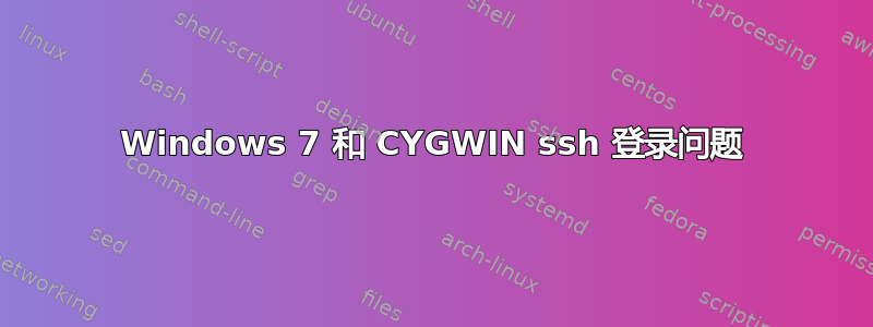 Windows 7 和 CYGWIN ssh 登录问题