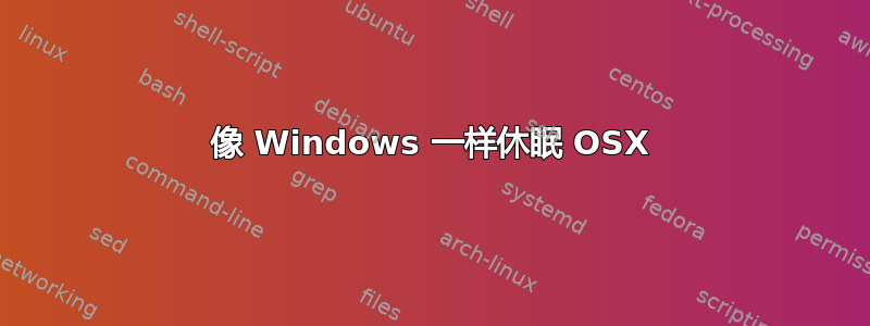 像 Windows 一样休眠 OSX