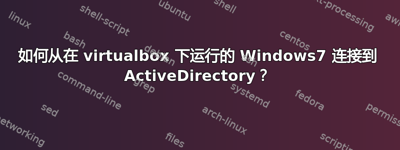 如何从在 virtualbox 下运行的 Windows7 连接到 ActiveDirectory？