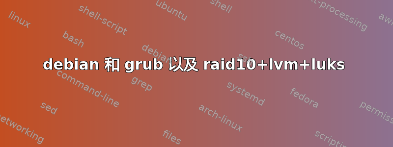 debian 和 grub 以及 raid10+lvm+luks