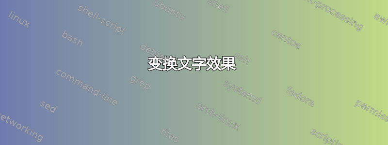 变换文字效果