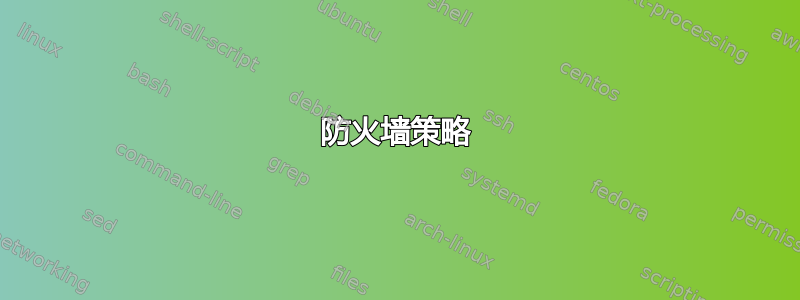 防火墙策略