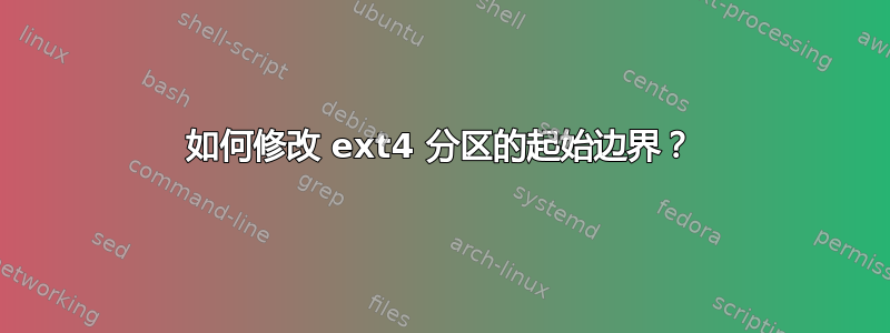 如何修改 ext4 分区的起始边界？