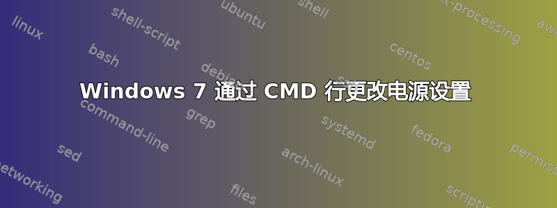 Windows 7 通过 CMD 行更改电源设置