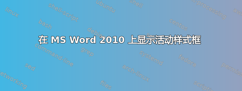 在 MS Word 2010 上显示活动样式框