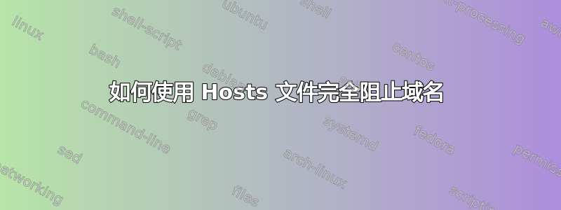 如何使用 Hosts 文件完全阻止域名