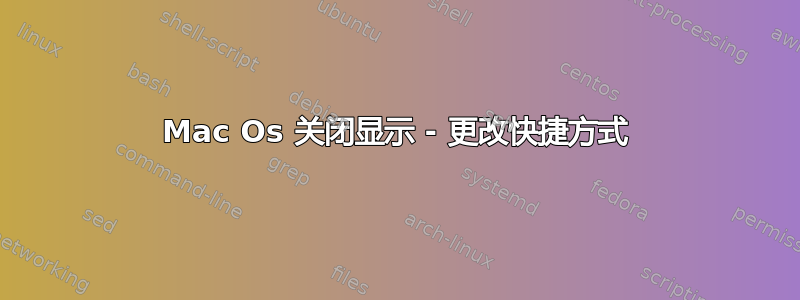 Mac Os 关闭显示 - 更改快捷方式