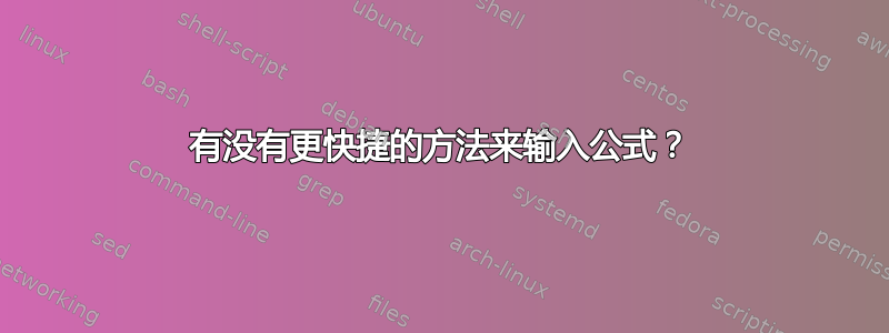 有没有更快捷的方法来输入公式？