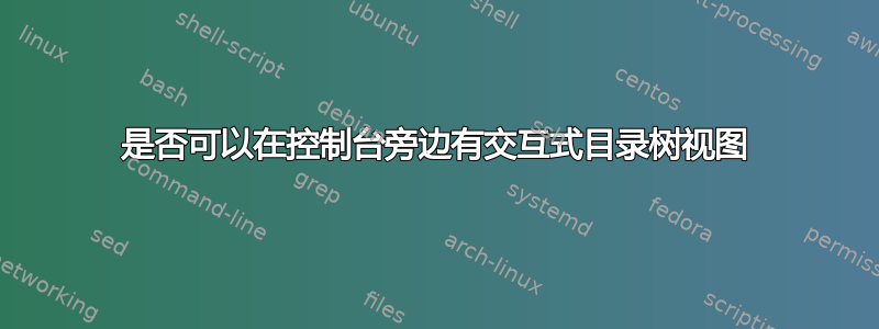 是否可以在控制台旁边有交互式目录树视图