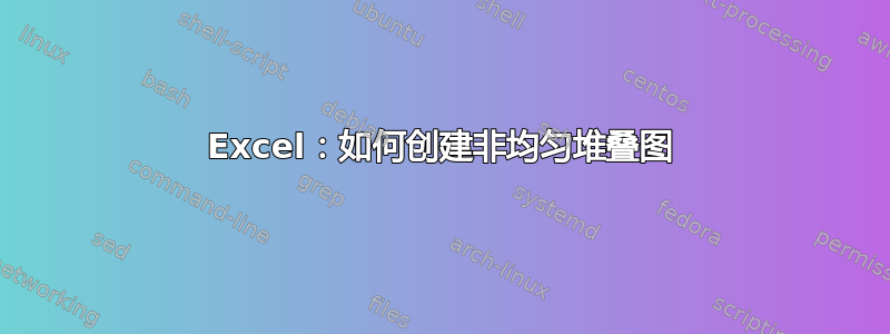 Excel：如何创建非均匀堆叠图