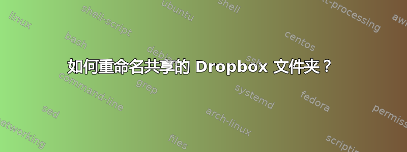 如何重命名共享的 Dropbox 文件夹？