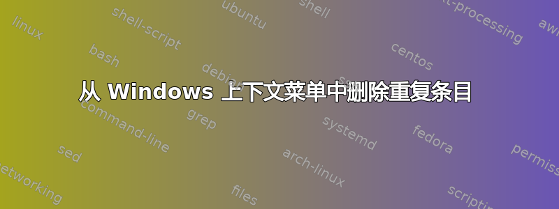 从 Windows 上下文菜单中删除重复条目