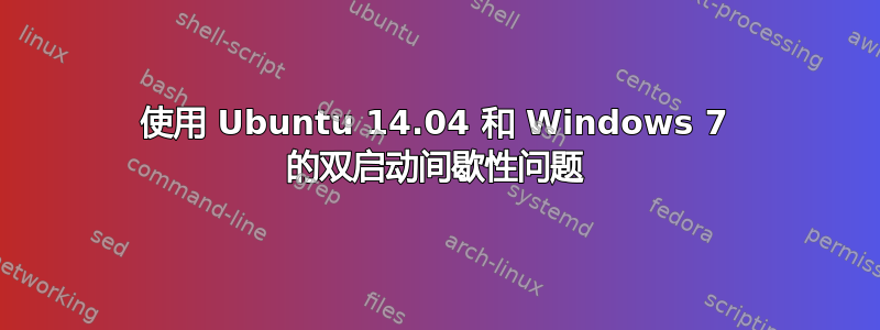 使用 Ubuntu 14.04 和 Windows 7 的双启动间歇性问题