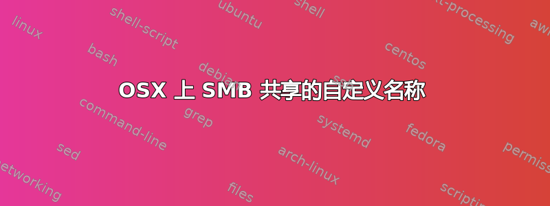 OSX 上 SMB 共享的自定义名称