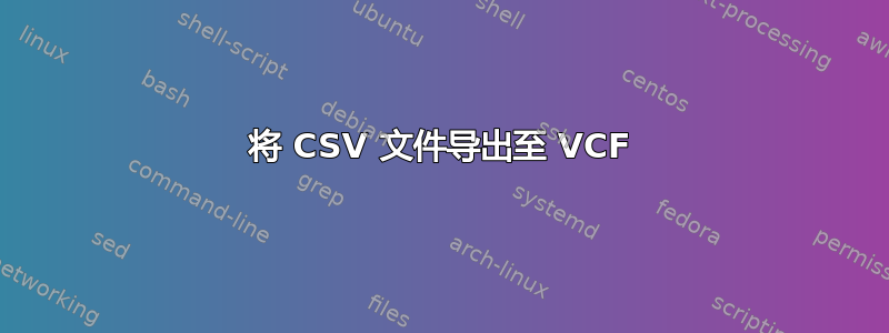 将 CSV 文件导出至 VCF