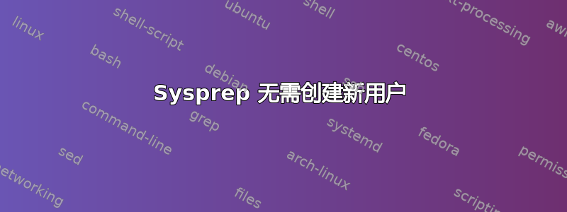 Sysprep 无需创建新用户