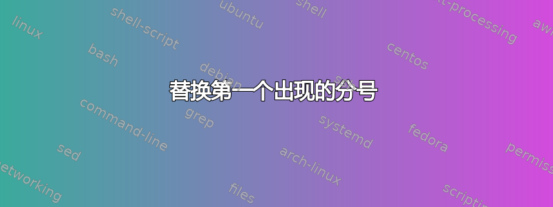 替换第一个出现的分号