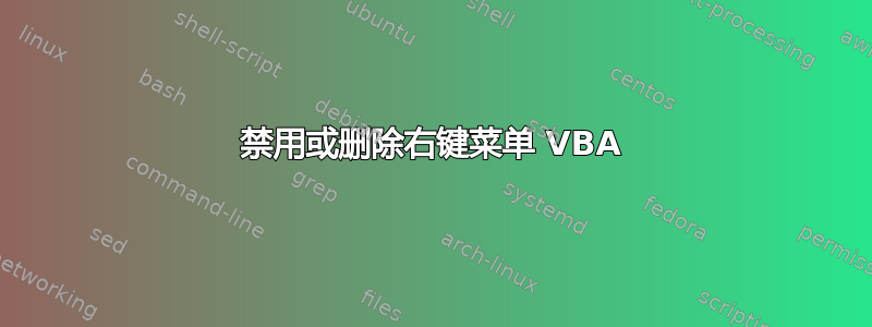 禁用或删除右键菜单 VBA