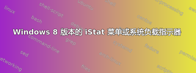 Windows 8 版本的 iStat 菜单或系统负载指示器