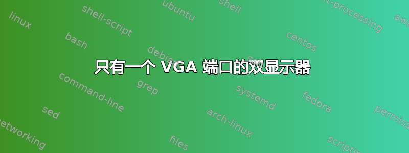 只有一个 VGA 端口的双显示器