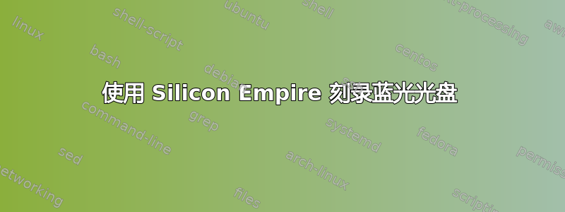 使用 Silicon Empire 刻录蓝光光盘