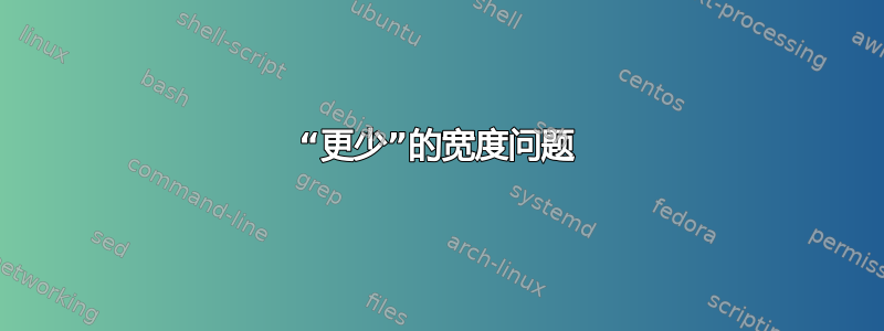 “更少”的宽度问题