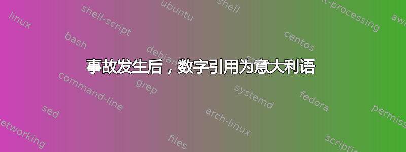 事故发生后，数字引用为意大利语