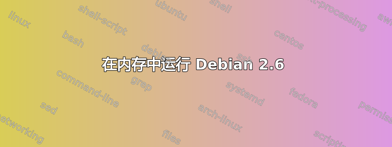 在内存中运行 Debian 2.6