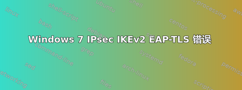 Windows 7 IPsec IKEv2 EAP-TLS 错误