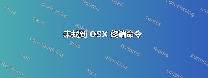 未找到 OSX 终端命令