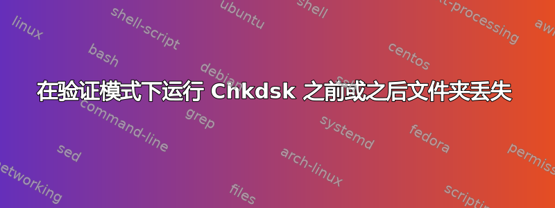 在验证模式下运行 Chkdsk 之前或之后文件夹丢失