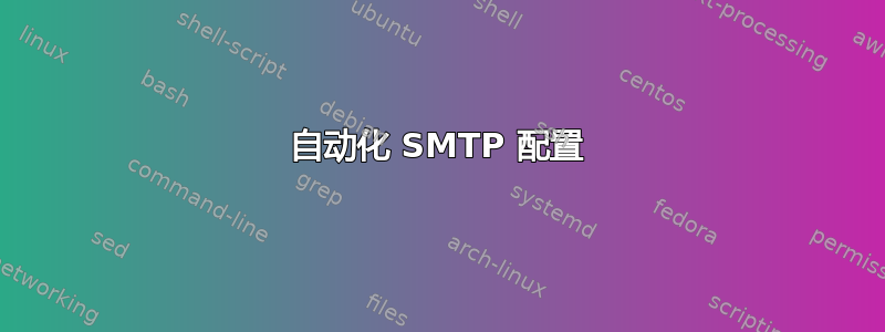 自动化 SMTP 配置