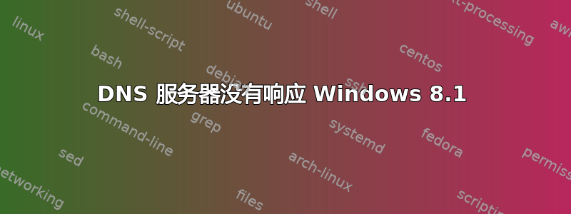 DNS 服务器没有响应 Windows 8.1