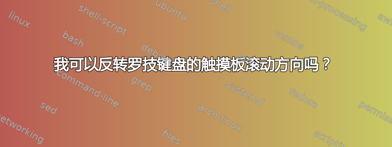 我可以反转罗技键盘的触摸板滚动方向吗？