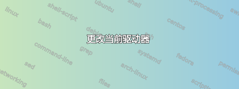 更改当前驱动器