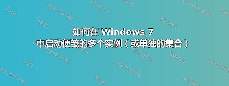 如何在 Windows 7 中启动便笺的多个实例（或单独的集合）