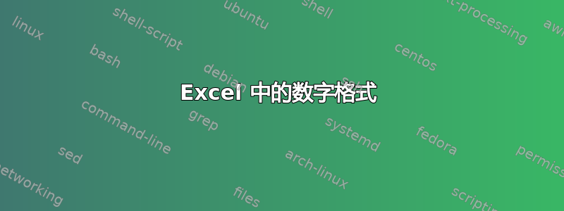 Excel 中的数字格式