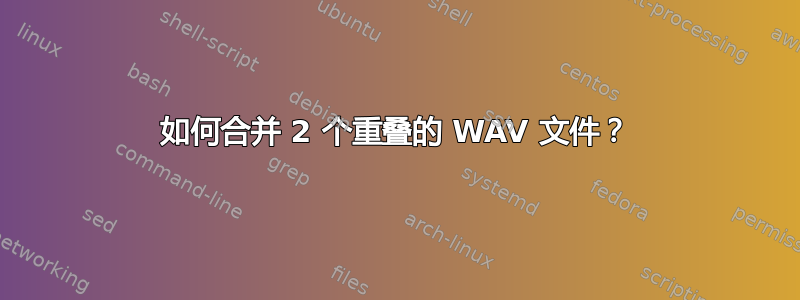 如何合并 2 个重叠的 WAV 文件？