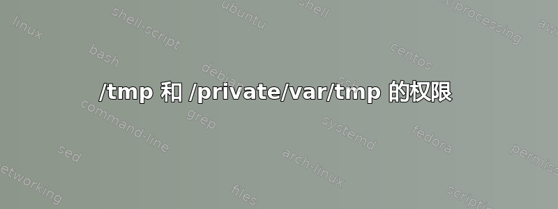 /tmp 和 /private/var/tmp 的权限