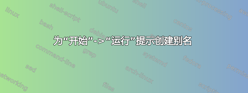 为“开始”->“运行”提示创建别名