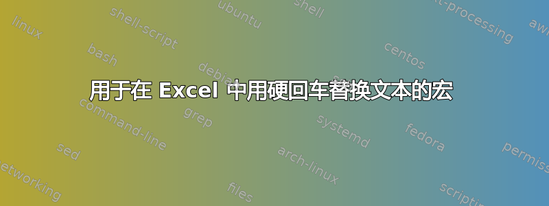 用于在 Excel 中用硬回车替换文本的宏