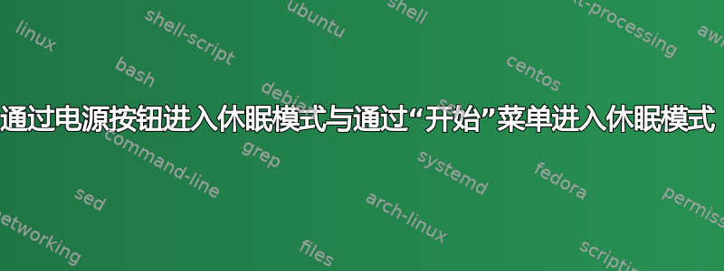 通过电源按钮进入休眠模式与通过“开始”菜单进入休眠模式