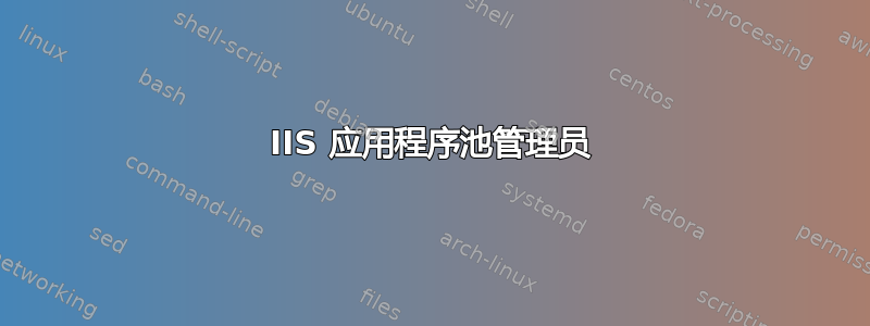 IIS 应用程序池管理员