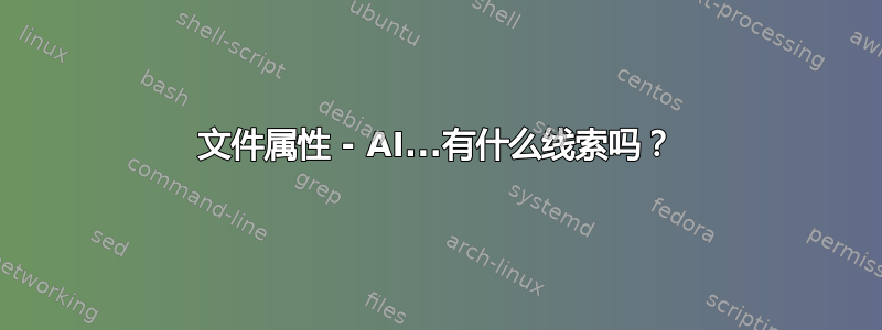 文件属性 - AI...有什么线索吗？