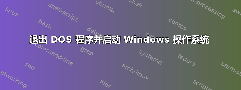 退出 DOS 程序并启动 Windows 操作系统