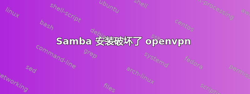 Samba 安装破坏了 openvpn