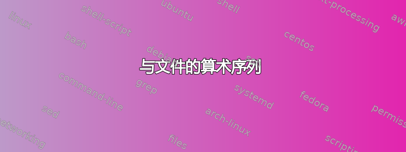 与文件的算术序列